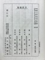 縦横漫談陸海軍腕くらべ