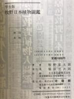 牧野日本植物図鑑 : 学生版
