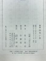 四角い卵 : 随筆