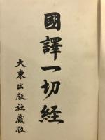 國譯一切經