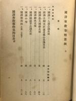 国訳密教 : 事相