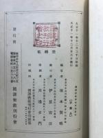 国訳密教 : 事相