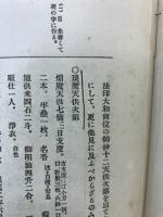 国訳密教 : 事相