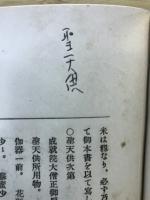国訳密教 : 事相