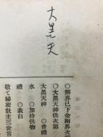 国訳密教 : 事相