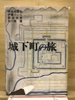 城下町の旅