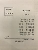 城下町の旅