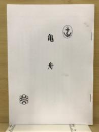 亀舟