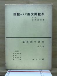 級数および直交関数系