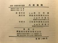 内燃機関