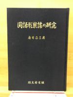 国語形態論の研究