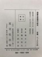 国語形態論の研究