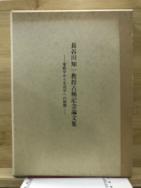 長谷川知一教授古稀記念論文集 : 家政学から生活学への展開