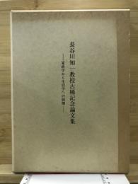 長谷川知一教授古稀記念論文集 : 家政学から生活学への展開