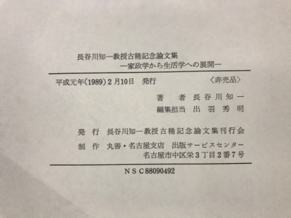 長谷川知一教授古稀記念論文集 : 家政学から生活学への展開