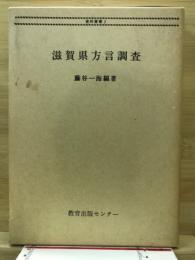 滋賀県方言調査