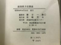滋賀県方言調査