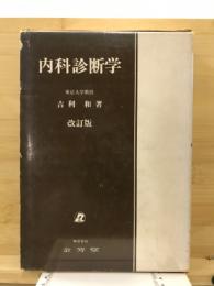 内科診断学