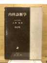 内科診断学