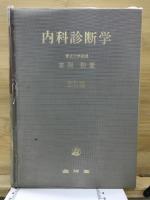 内科診断学