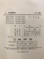内科診断学
