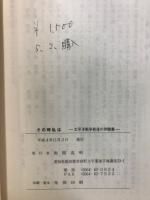 その時私は　太平洋戦争前後の体験集