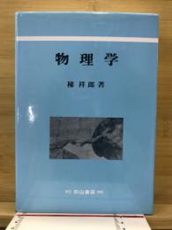 物理学
