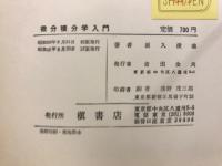 微分積分学入門