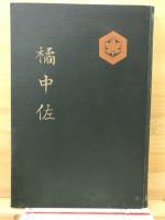 橘中佐