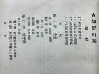 古知野町誌