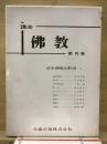 講座仏教 第7巻 (日本仏教の宗派 2) 改訂3版