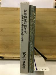 釈尊御遺形伝来史: 覚王山日泰寺奉安塔の由来