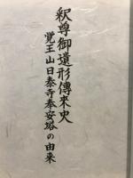 釈尊御遺形伝来史: 覚王山日泰寺奉安塔の由来