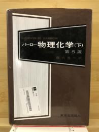 バーロー物理化学