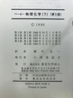 バーロー物理化学