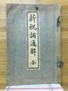 新祝詞通解