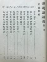 新祝詞通解