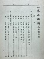 日本家屋構造　構造篇