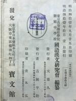 國文讀本常山紀談抄