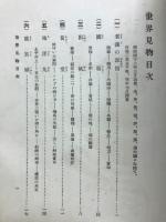 世界見物 : 籔野椋十