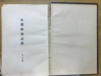本朝神仙記伝