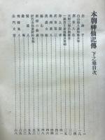 本朝神仙記伝