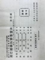 本朝神仙記伝