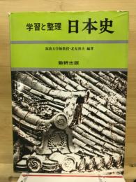 学習と整理　日本史