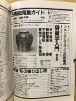 古陶磁蒐集ガイド