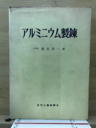 アルミニウム製錬