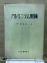 アルミニウム製錬