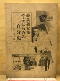 やぶにらみの自分史　映画雑記帳