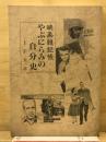 やぶにらみの自分史　映画雑記帳