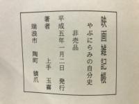 やぶにらみの自分史　映画雑記帳